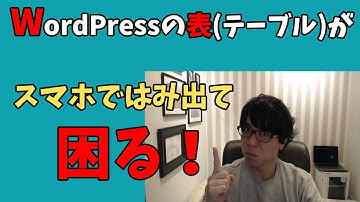 WordPressの表（テーブル）が横にはみ出る時の対応方法