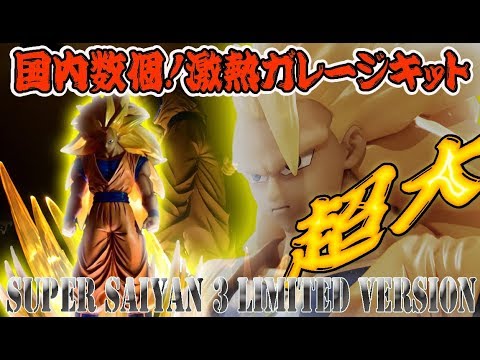 ドラゴンボール フィギュア ガレージキット国内初！？ガレキ最大サイズの75ｃｍ！超サイヤ人3悟空