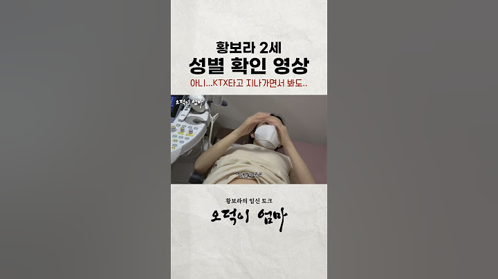 [난이도 하] 황보라 2세 초음파로 성별 맞추기