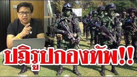 #ปฏิรูปกองทัพ !! งานนี้สนุกแน่ ประชาชนพึงพอใจแน่ แต่เหล่าทัพละ