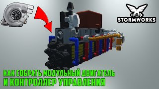 картинка: Как собрать модульный двигатель и контроллер управления. Наддув воздуха. Охлаждение Stormworks.