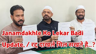 Janamdakhle Ko Lekar Badi Update / रद्द दाखले अब मिल सखते है / करना क्या है 