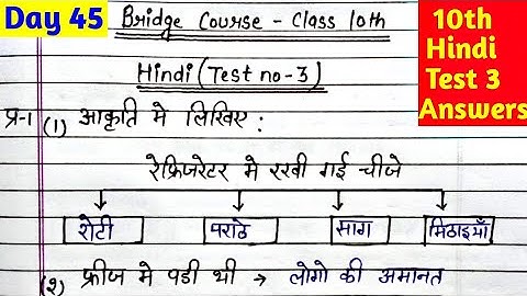 Bridge course class 10th Hindi test 3 | Day 45 Hindi test 3 answers class 10th |setu abhyaskram 10th