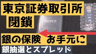 【銀を保険として手元に】東京証券取引所、閉鎖、金融システムの外にある現物のシルバー地金の抽選について、次回のご参考に