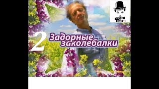 Михаил Задорнов – Задорные Заколебалки – 2010 – Часть 2.