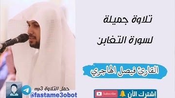 تلاوة جميلة لسورة التغابن | فيصل الهاجري