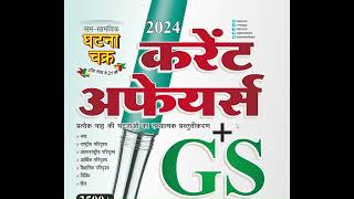 ?करेंट एवं GS पॉइंटर मई 2024???