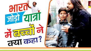 Bharat Jodo Yatra Delhi Bachcho ne kya kaha | भारत जोड़ो यात्रा दिल्ली बच्चो ने क्या कहा | BharatJodo