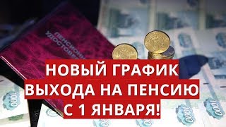 Новый график выхода на пенсию с 1 января!