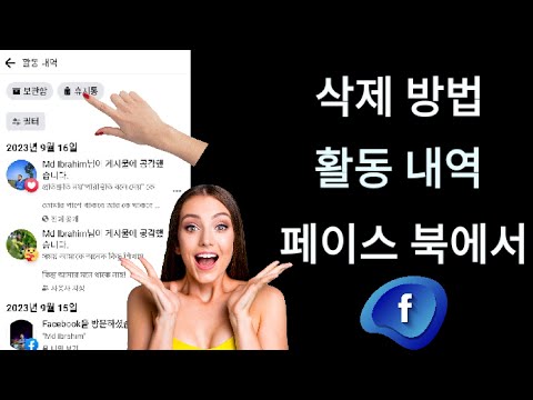   Facebook 활동 로그를 모두 지우는 방법단번에 2023 활동 삭제