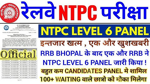 RRB NTPC LEVEL 6 PANEL OUT | एक और RRB ने NTPC LEVEL 6 PANEL जारी किया | 100+ WAITING छात्रो को मौका