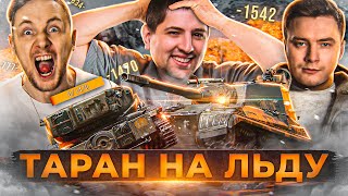 ТАРАН НА ЛЬДУ! Джов, Эвил Гранни и Левша