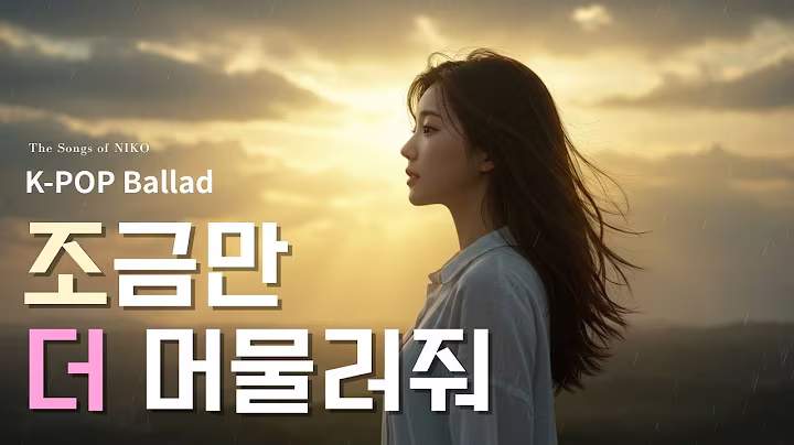K-pop Ballad 조금만 더 머물러줘 Stay a Little Longer 🎶| #kpop발라드  (Female Vocal) by NIKO #kpop #koreanballad
