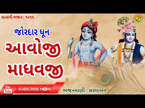 આવોજી માધવજી●સરલાબેન● #ગુજરાતીભજન,#gujaratibhajan, #BhajanDhun,#krishnabhajan,#સત્સંગીમંડળ,