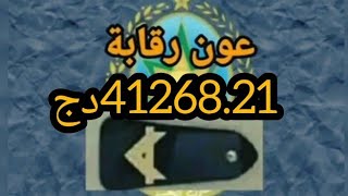 كل رتب و أجور #الجمارك الجزائرية 2023 ( عون رقابة، ضابط فرق، عريف...)| راتب عون رقابة في الجمارك