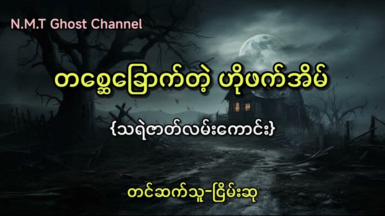 တစ္ဆေခြောက်တဲ့ ဟိုဖက်အိမ်