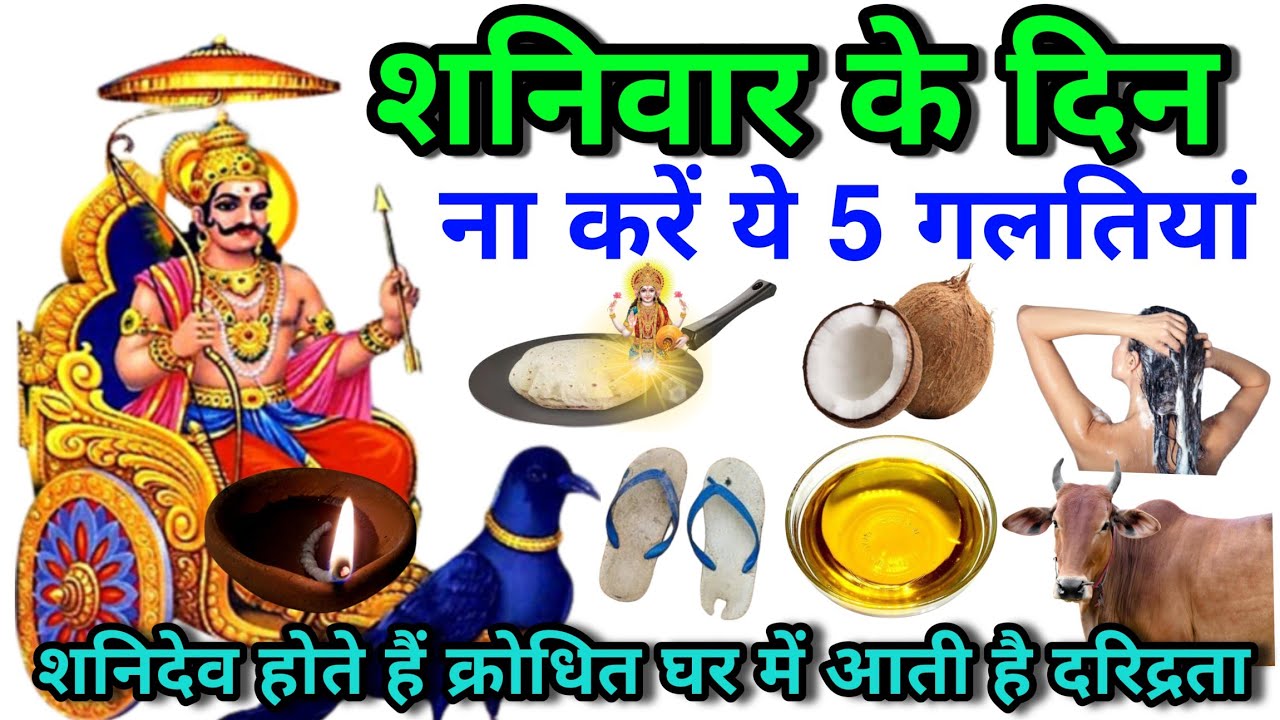 शनिवार के दिन ना करें ये 5 गलतियां शनिदेव होती है क्रोधित घर में आती है दरिद्रता Shani Maharaj