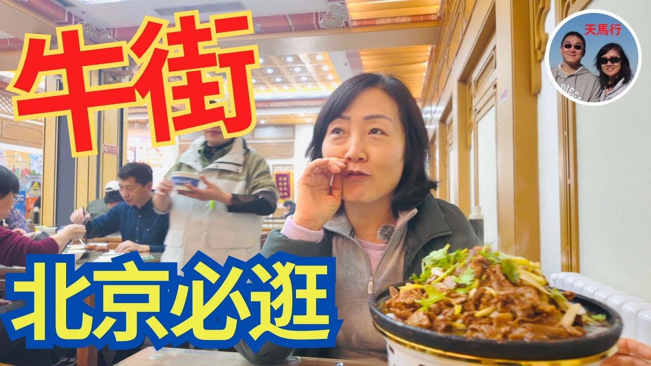 不逛牛街, 算到北京吗？牛街必去这三个地方！