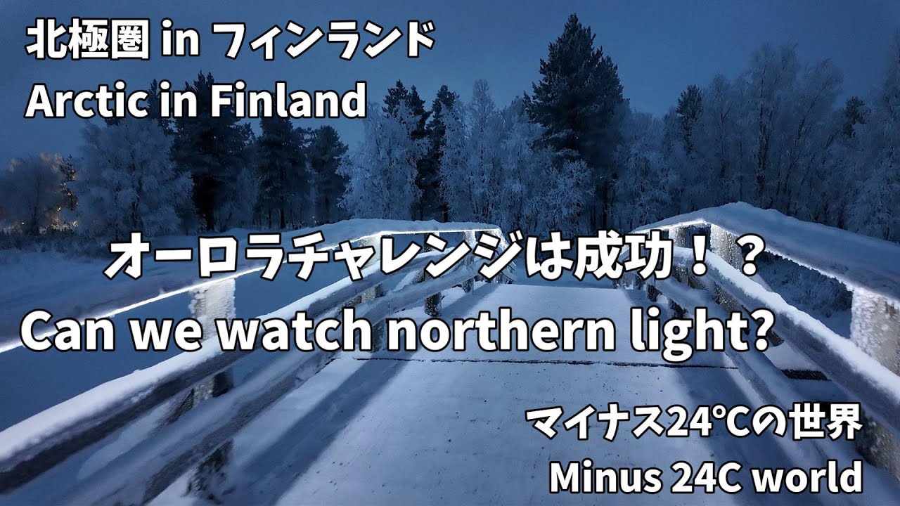 【フィンランド】北緯68度でオーロラにチャレンジ ~ Northern Lights in Finland ~