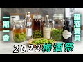 2023梅酒祭，與你相約每一年ㄉ梅雨季～