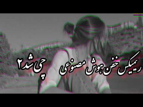 ریمیکس خفن و ترند هوش مصنوعی چی شد ۲ میکس ترند اینستاگرامی صدای بانو هایده و رپ