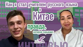 картинка: Как я стал учителем русского языка в Китае: правда, которую скрывают