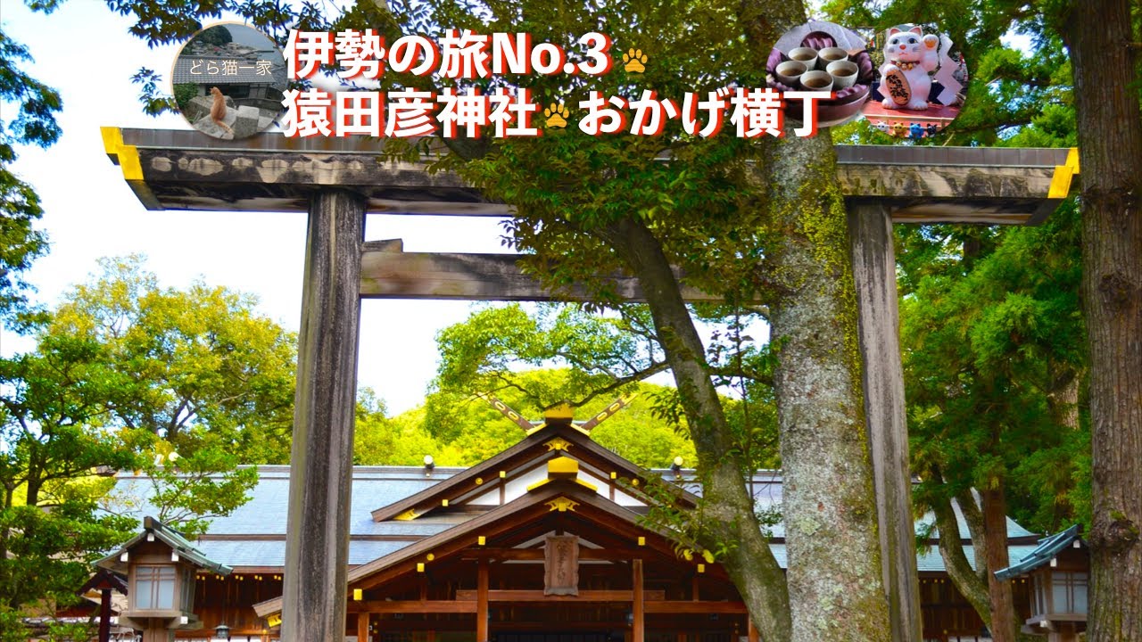 猿田彦神社 と おかげ横丁 伊勢の旅no 3 我が家の旅記録13年版 Youtube