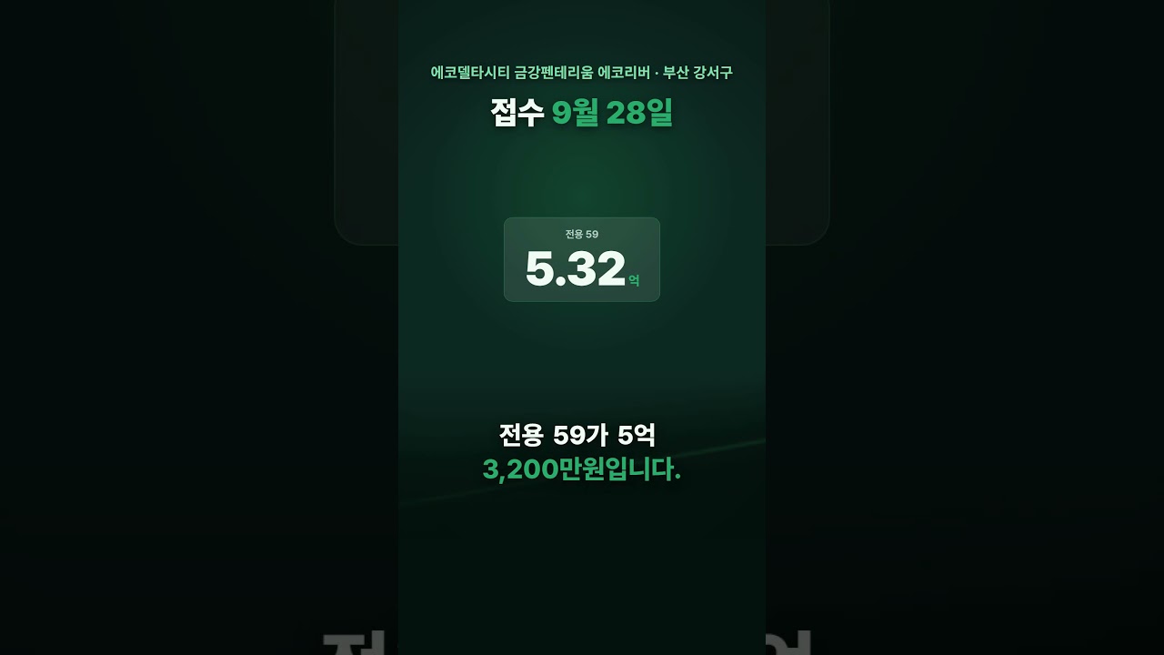 에코델타시티 금강펜테리움 에코리버 2029년 2월 입주, 358세대