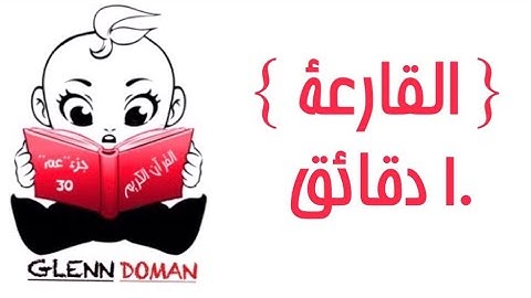 سورة القارعة |10دقائق | القرآن الكريم ( Glenn Doman )
