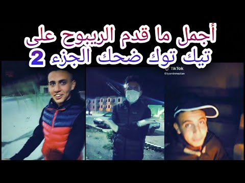   اجمل مقاطع ضحك مع الريبوح سطايفي تسك توك الجزء 