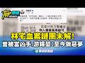 林宅血案風波