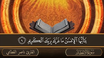 سورة الإنفطار   جودة عالية   القارئ الشيخ ناصر القطامي