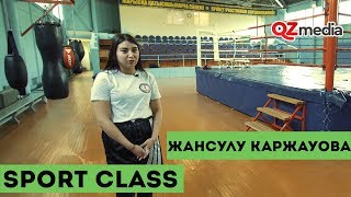 Sport Class / Жансулу Каржауова. Кикбоксер