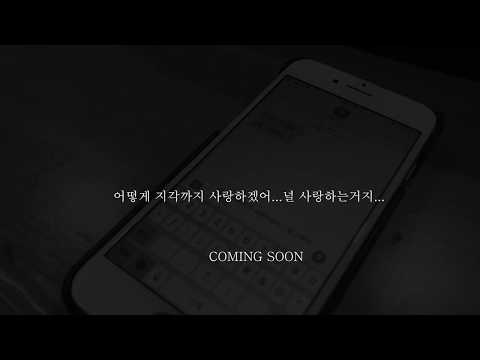 어떻게 지각까지 사랑하겠어, 널 사랑하는거지 (teaser)