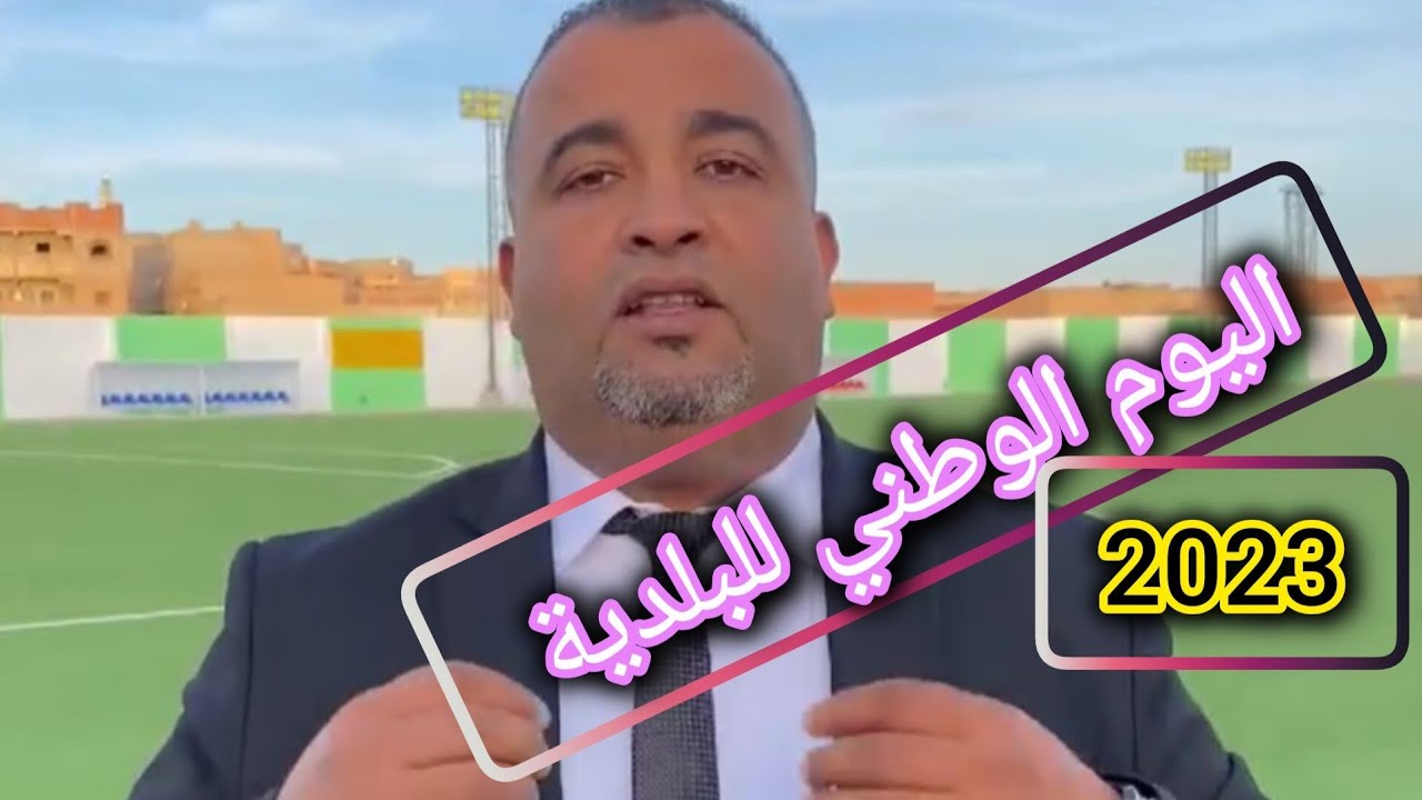 فيديو حصيلة انجازات المجلس الشعبي البلدي لسنة 2023