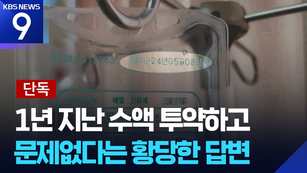 [단독] 1년 지난 수액 주고 “유통기한 지난 통조림 같아” [9시 뉴스] / KBS 2026.05.06.