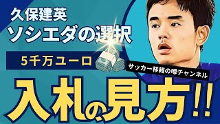 久保建英ならトッテナムを躍進させられる！？