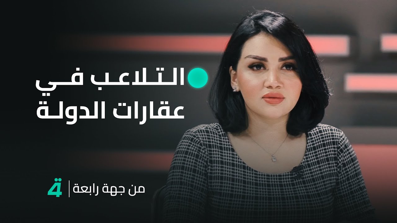 الفساد والتلاعب في 