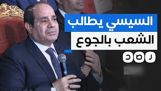 السيسي يطالب الشعب بالجوع من أجل بناء مصر!