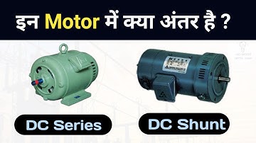 DC Series vs DC Shunt motor What is the difference between them?