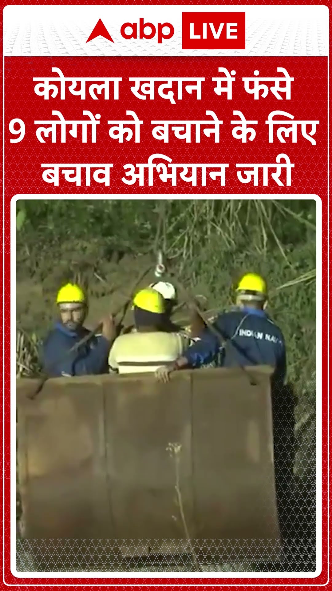 Assam Mine Accident: कोयला खदान में फंसे 9 मजदूर बचाओं अभियान जारी |ABP LIVE | SHORTS