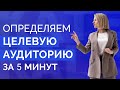 ЦЕЛЕВАЯ АУДИТОРИЯ: как определить целевую аудиторию. Портрет целевой аудитории