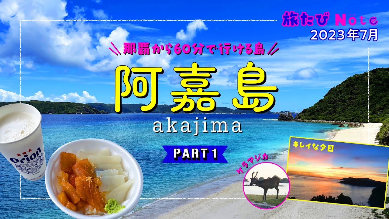 【阿嘉島】3回目の阿嘉島！那覇1泊阿嘉島2泊の旅 〜PART1