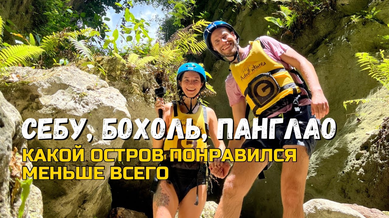 Филиппины: Себу, Бохоль и Панглао | Чем заняться и Что посмотреть