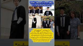 "บิวกิ้น" เรียนจบ ป.โท จาก UCL ทำงานด้วยเรียนด้วยเก่งจริงๆ #new #news #ข่าววันนี้ #กระแส #memes