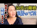 50代の離婚が3倍に増えた本当の理由、誰も言わない!【グレイ・ディボース】