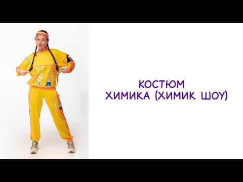 Костюм Химика (Химик Шоу) 44-48, видео 1