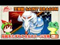 PCエンジン】天聖龍 SAINT DRAGON エンディングまで攻略【レトロゲーム