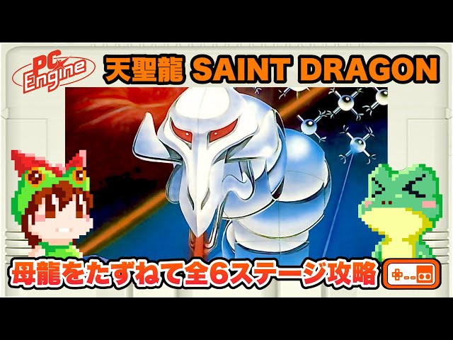 天聖龍　PCエンジン　JALECO　ジャレコ PCエンジン】天聖龍 SAINT DRAGON エンディングまで攻略【レトロゲーム