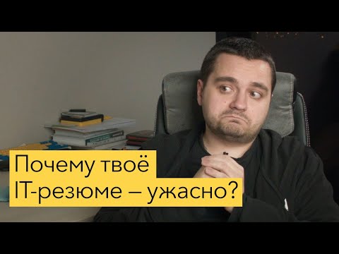 Как писать резюме программисту? Разбор реальных резюме с точки зрения работодателя